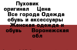 Пуховик Dsquared2 оригинал! › Цена ­ 6 000 - Все города Одежда, обувь и аксессуары » Женская одежда и обувь   . Воронежская обл.